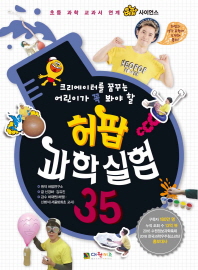 허팝 과학실험. 35